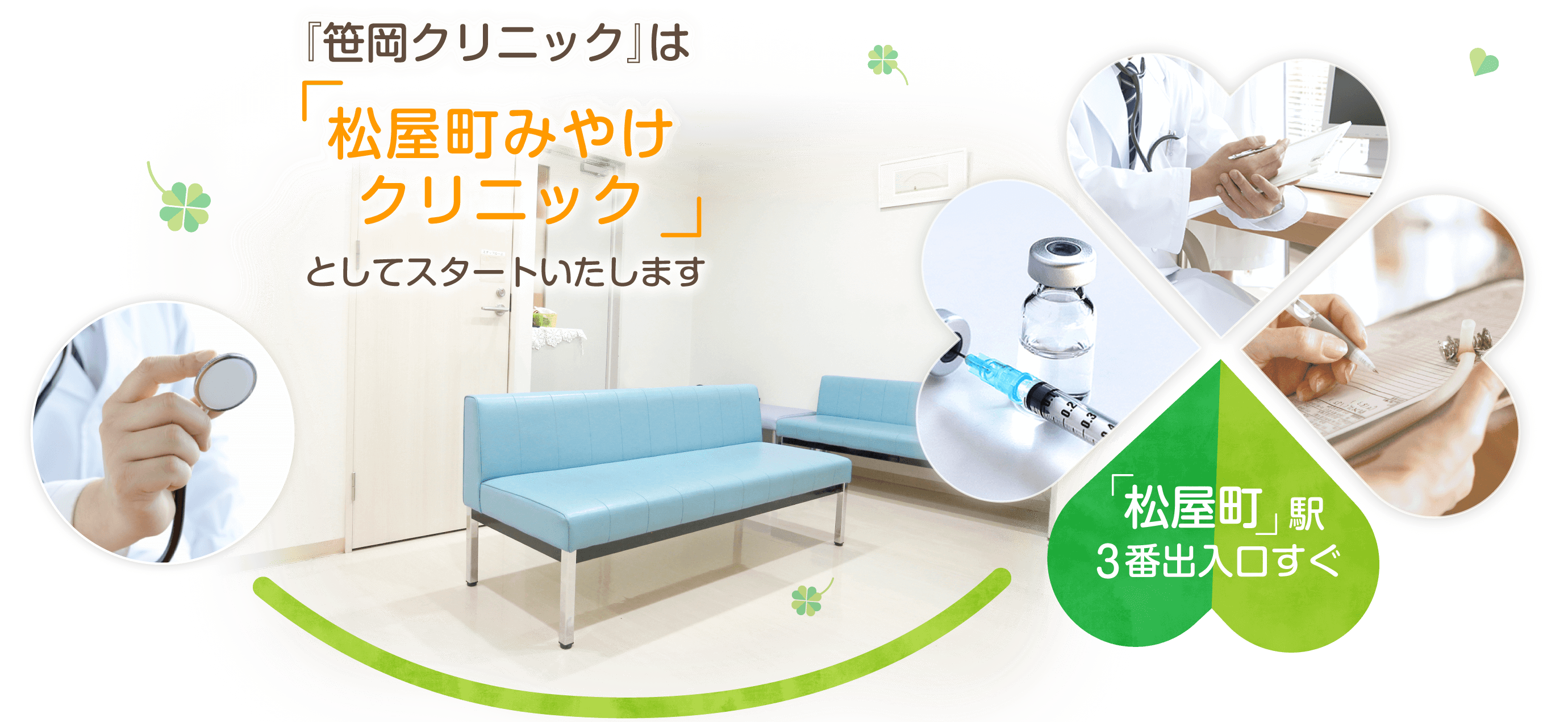 『笹岡クリニック』は、大阪市中央区松屋町の内科・外科・在宅医療を中心とした『松屋町みやけクリニック』としてスタートいたします