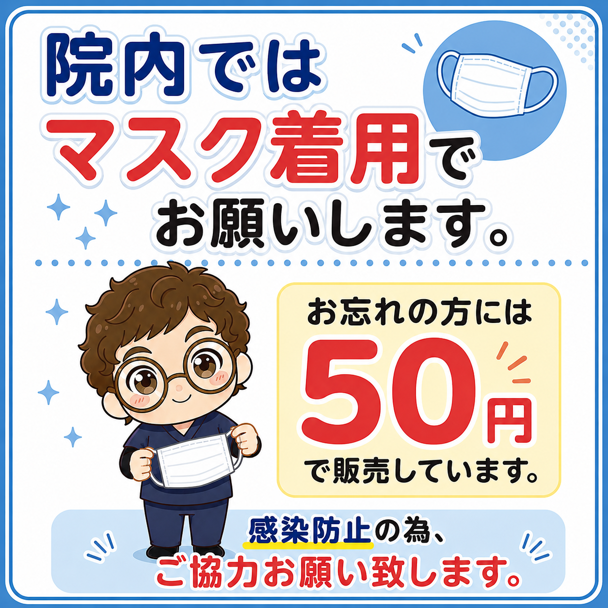 マスク着用のお願い